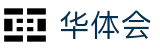 华体会（pc）官方网站 - 私密通道放心畅玩 · HTH SPORTS